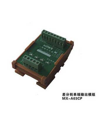 差分轉單端輸出模組MX- A03CP